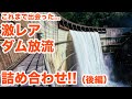 ダムの激レア放流詰め合わせ！（後編）　Assorted dam discharge part2【SiphonTV179】