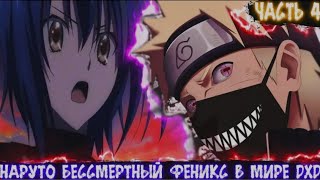 Наруто Бессмертный Феникс в Мире DXD | Альтернативный сюжет Наруто все части