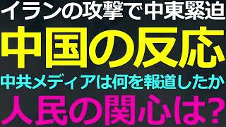 04-16 中東情勢が緊迫する中で中国での報道は？人民の反応は？
