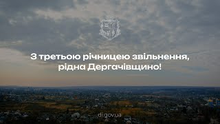 Привітання очільника Дергачівщини Вячеслава Задоренка з нагоди третьої річниці звільнення громади від російських окупантів