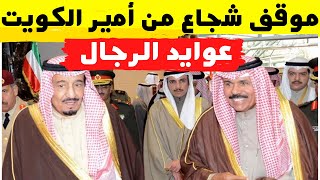موقف شجاع من أمير الكويت بعد هجوم عسكري على السعودية