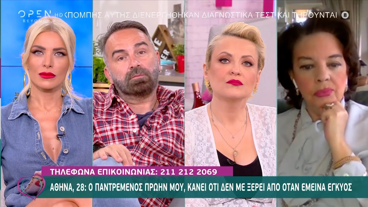 Αθηνά: Ο παντρεμένος πρώην μου κάνει ότι δεν με ξέρει από όταν έμεινα έγκυος | Ευτυχείτε! | OPEN TV