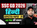 SSC GD Hindi Practice Set & Expected Questions 2026 📚
