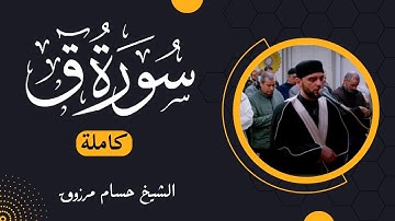 سورة ق - الشيخ حسام مرزوق| Surah Qaf Houssem Marzouk