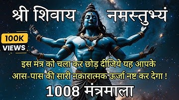 श्री शिवाय नमस्तुभ्यं | Shree Shivay Namastubhayam | 1008  बार | भगवान शिव का अद्भुत मंत्र