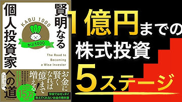 【20万回再生突破】4億円カリスマ投資家かぶ1000氏著『賢明なる個人投資家への道』を読んでみた