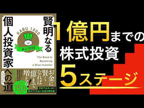 【20万回再生突破】4億円カリスマ投資家かぶ1000氏著『賢明なる個人投資家への道』を読んでみた