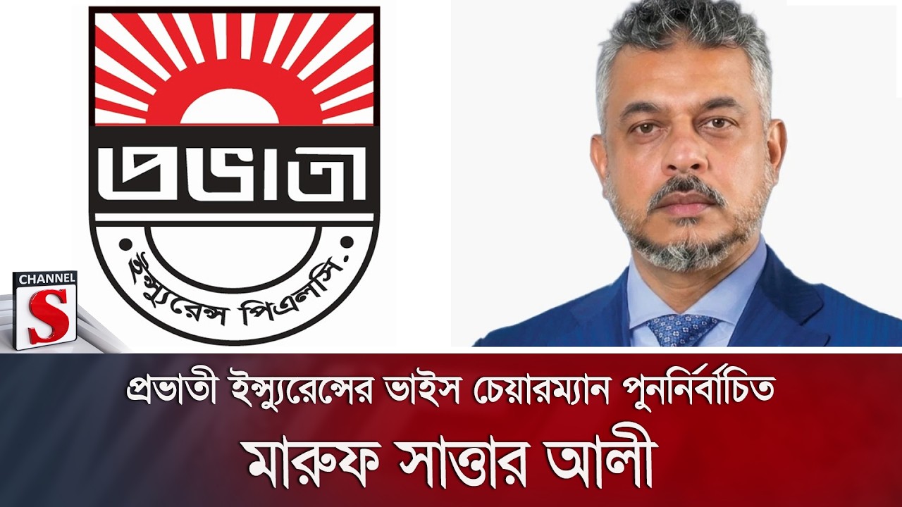 প্রভাতী ইন্স্যুরেন্সের ভাইস চেয়ারম্যান পুনর্নির্বাচিত মারুফ সাত্তার আলী | Channel S News