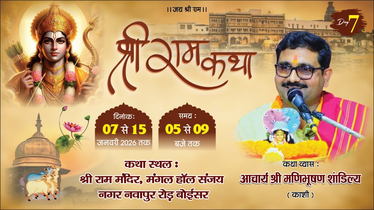DAY=08🚩श्री राम क‌था🚩 पंडित श्री मणिभूषण शांडिल्य (काशी)  स्थल : श्री राम मंदिर, नवापुर रोड़, बोईसर