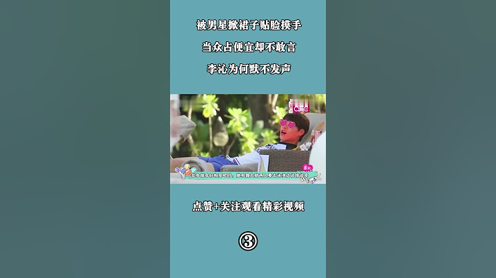 3被男星掀裙子贴脸摸手，当众占便宜却不敢言，李沁为何默不发声 - 天天要闻