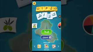 كلمات متقاطعة صعبة كلش screenshot 5