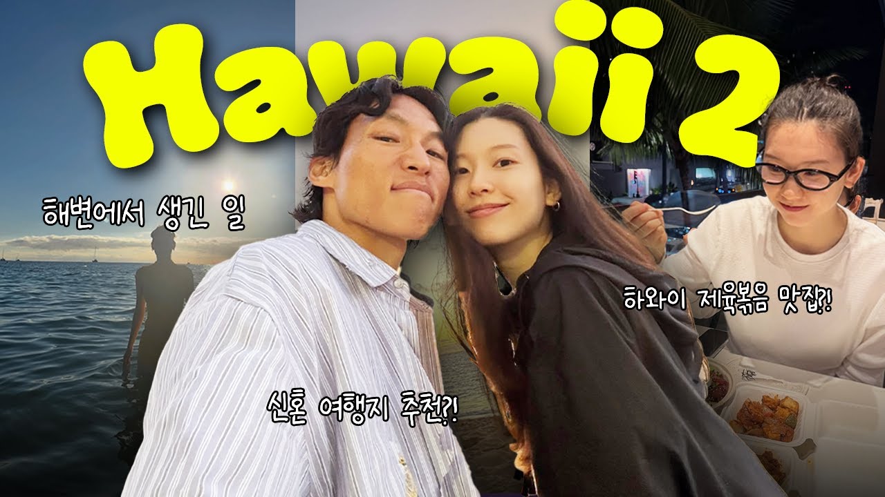 두번째 신혼여행 왔습니다🍽️ 하와이에서 입맛 터진 신혼부부 여행🏝️