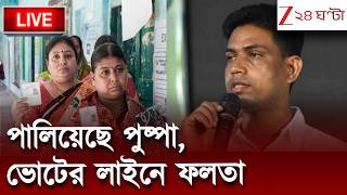 Falta Repolling | আজ ফের ভোটের লাইনে ফলতা | Zee 24 Ghanta Live