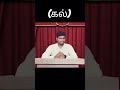 அடைக்கப்பட்ட கல் #christ #biblestudy