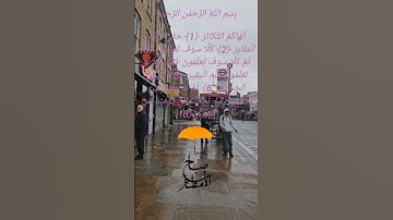 الشيخ فارس عباد سورة  التكاثر