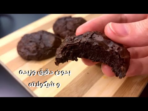 كوكيز براونى بتلات مكونات موجوده فى كل بيت بدون دقيق او زبده او شيكولاته جاهز فى دقايق