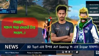 Bangladesh top1 এর উপরে alif gaming এর হামলা।দেখছেন সকাল সাড়ে আড়াই টার সংবাদ।#ff #garenafreefire 