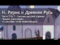 Николай Рерих и Древняя Русь. Лекция 5/7