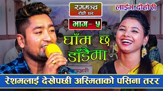 घाम छ डाडैमा || Gham chha dadaima || Resham Nirdosh VS Asmita Dallakoti Live Dohori 2078/2021 Epi-5