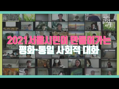 2021 시민이 만들어가는 평화·통일 사회적 대화