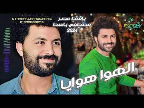 اسمع الهوي هوايا باسط مصر 2024 مصطفي باسط اغاني شعبي تسجيلات أفراح 