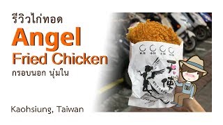 รีวิวไก่ทอด Angel Fried Chicken Kaohsiung, Taiwan (天使雞排) กรอบนอก นุ่มใน ที่เกาสง ไต้หวัน