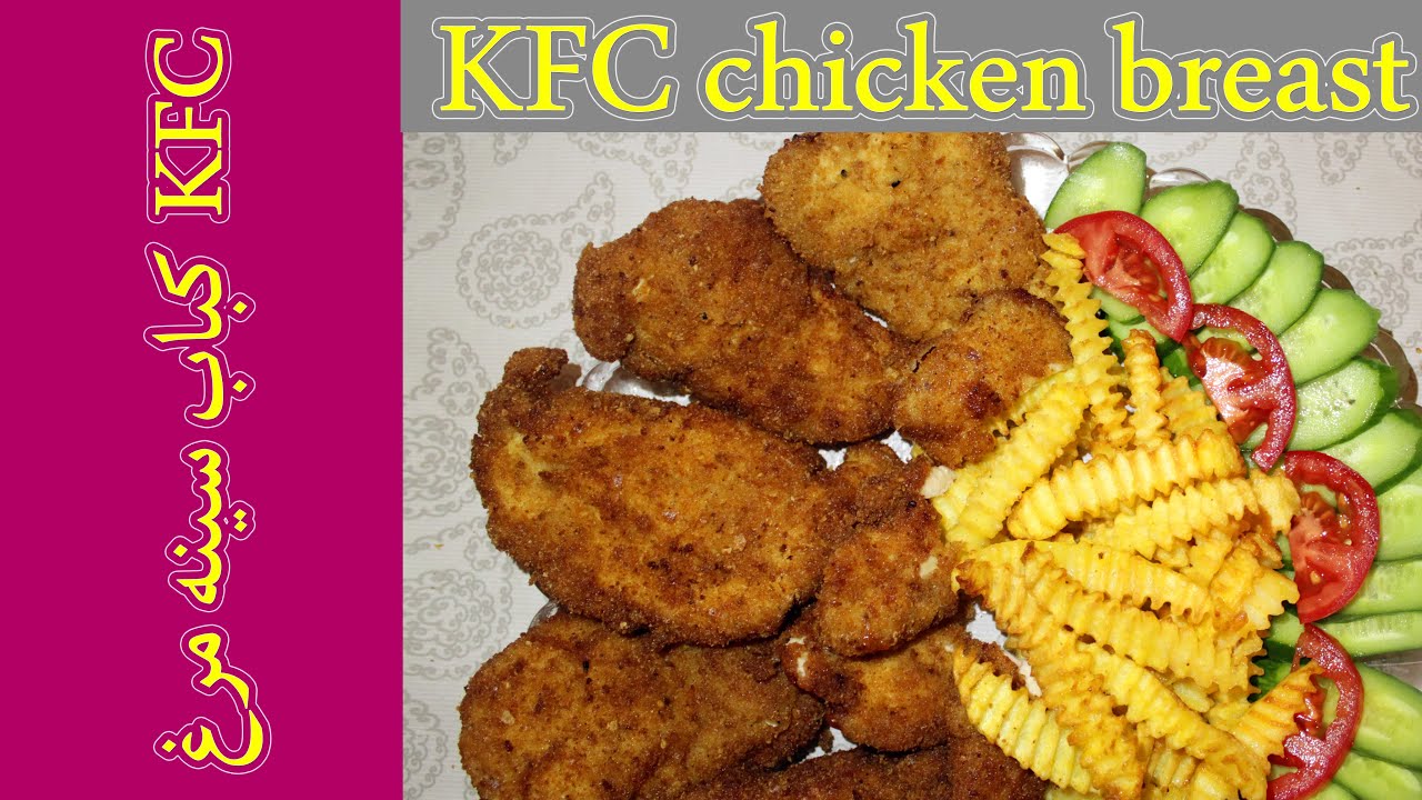 How to make KFC chicken breast at home!! Quick and Easy کباب سینه مرغ