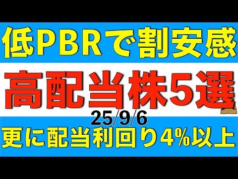 低PBRで割安感があり、しかも配当利回りが4%以上の高配当株を5銘柄ご紹介します