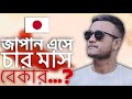 জাপান এসে চার মাস বেকার …??🇯🇵টাকা পেলাম কোথায় ?
