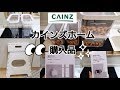 【購入品】カインズホーム・ホワイト商品・使えるキッチン収納ケースや便利な日用品など