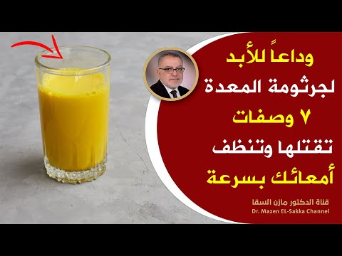 كوب واحد منه ينظف المعدة سيقضي على اعراض جرثومة المعدة وستبدو أصغر سنا علاج جرثومة المعدة من الطبيعة