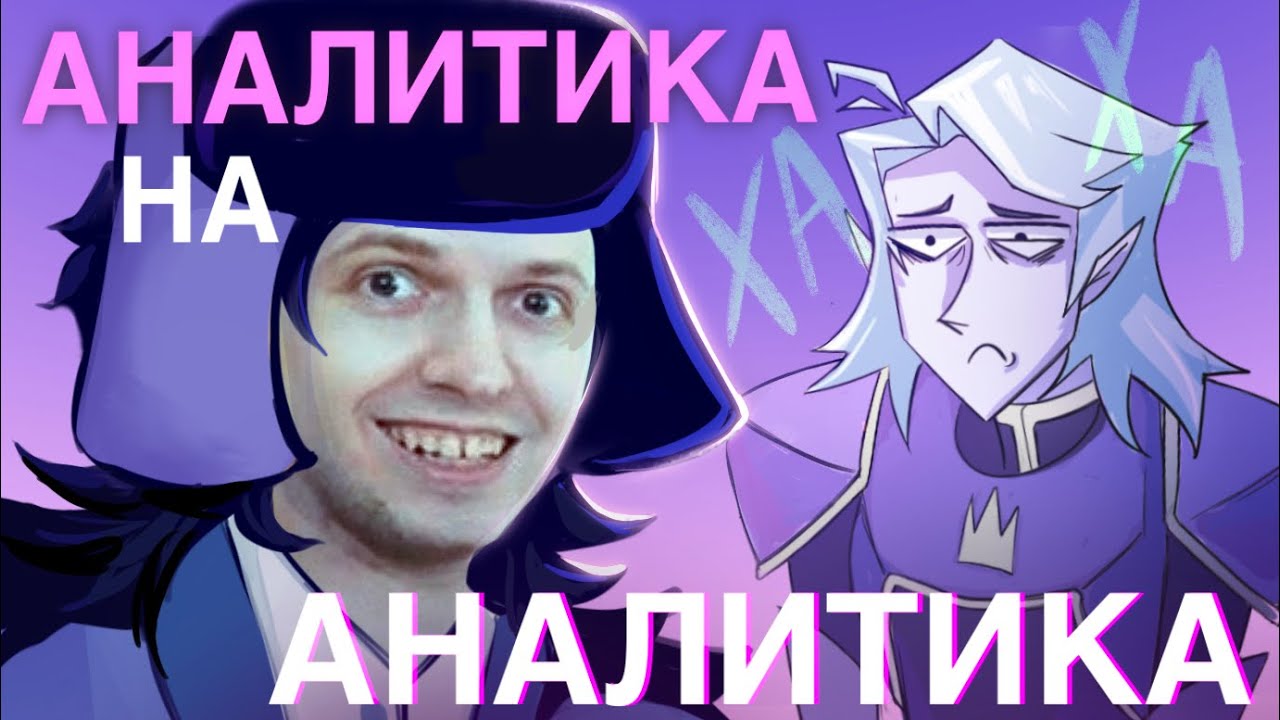 АНАЛИТИКА НА АНАЛИТИКА/ Обзор на Диванного Аналитика (feat.Папич)