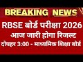 RBSE Class 10th & 12th Result 2026। Rajasthan Board 10th Result Date 2026। RBSE 12th Result 2026