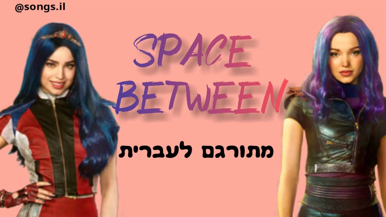 Space Between - dove cameron , sofia carson | מתורגם לעברית