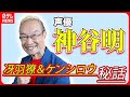 【神谷明】冴羽獠、ケンシロウ...人気キャラクターの役作り秘話を語る【伊藤遼の声優一答遼談】