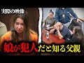 悲しすぎる…19歳の娘が◯人犯であると知った父親