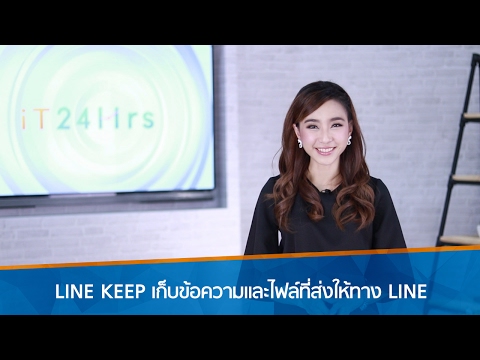 LINE KEEP เก็บข้อความและไฟล์ที่ส่งให้ทาง LINE ไม่ให้หายไป