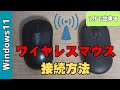 【Windows11】ワイヤレスマウスの接続方法！Bluetooth接続のつなぎ方、レシーバーの使い方