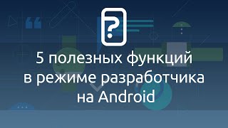 5 полезных функций в режиме разработчика на Android