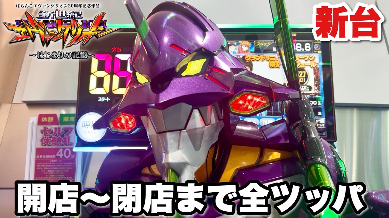 新台【e 新世紀エヴァンゲリオン 〜はじまりの記憶〜】ALL2400発の爆連