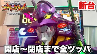 新台【e 新世紀エヴァンゲリオン 〜はじまりの記憶〜】ALL2400発の爆連狙いで開店から閉店まで全ツッパした結果!! パチンコ実践#1499