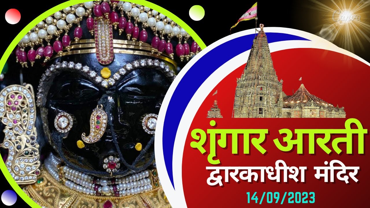 श्रृंगार आरती : Shringar Aarti : Shree Dwarkadhish Temple :  श्री द्वारकाधीश मंदिर : (14/09/2023)