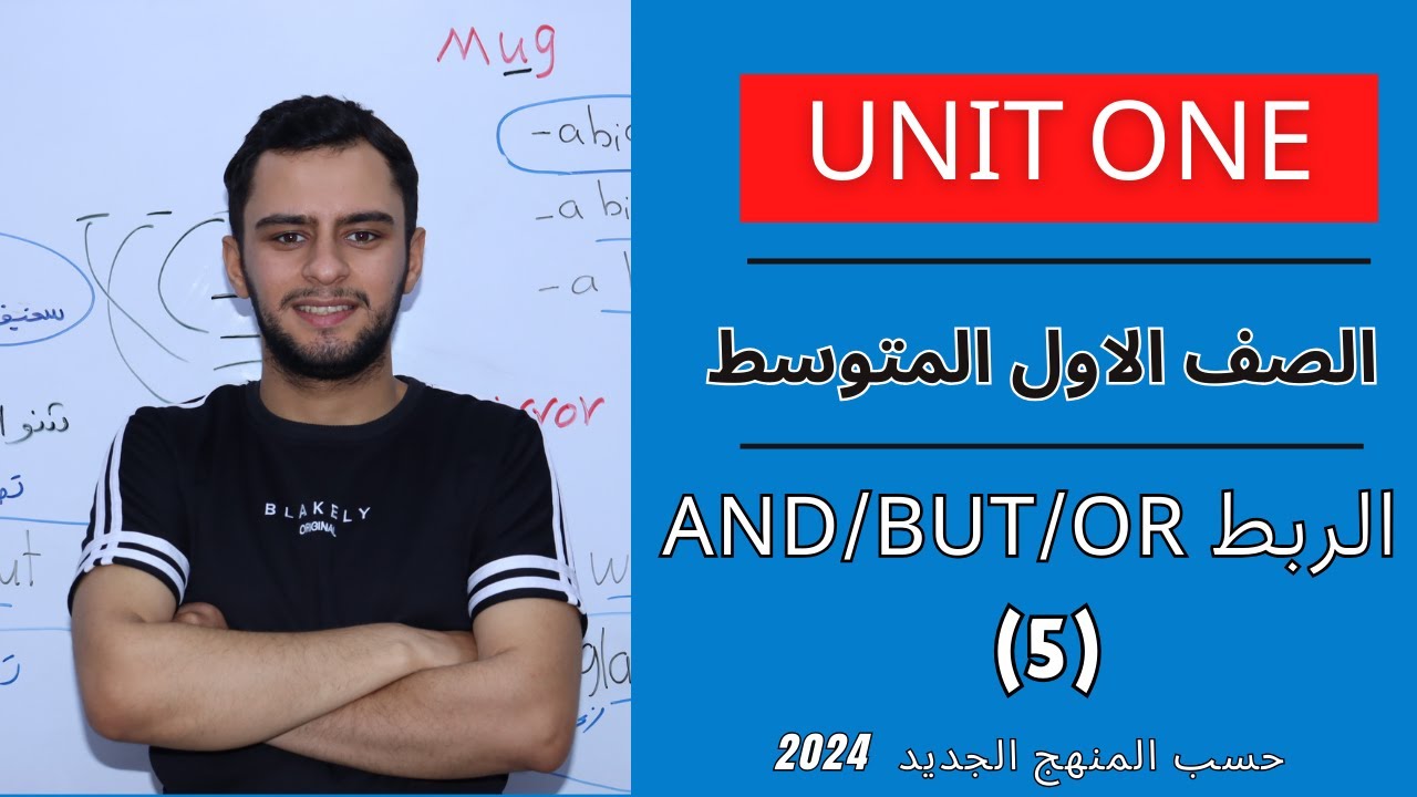 انكليزي الاول متوسط _ اليونت الاول _ ادوات الربط _ And / but / or
