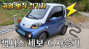 초소형 전기차 캠시스 세보-C 시승기! 및 살펴보기!