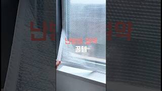 이거 붙이면 난방비 반토막 나는데.. #쿠팡템 #home #꿀템 #인테리어
