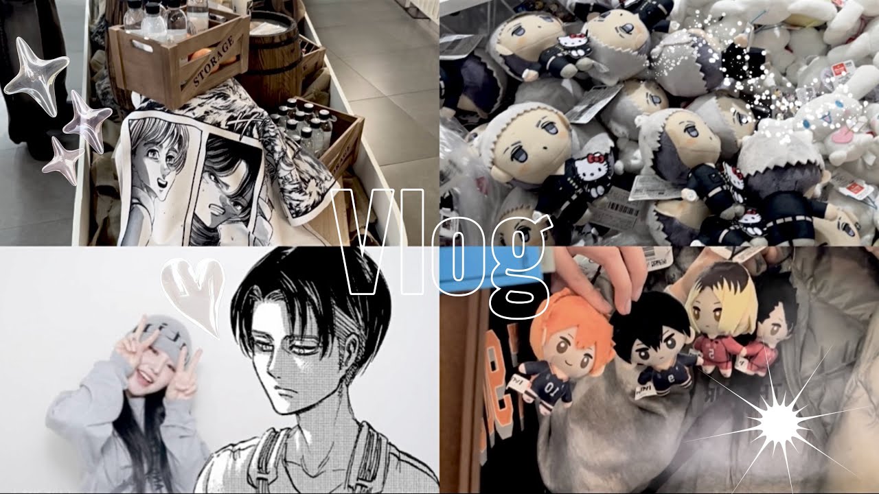 [ 오타쿠 브이로그 ] 오늘도 리바이잡!! 진격의거인 카페 갔다가 홍대굿즈샵 가기 ╰(*´︶`*)╯♡ | 굿즈깡 랜덤깡 | 진격의거인 하이큐 리바이 쇼요 카게야마 켄마 쿠로오