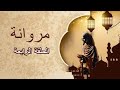 مسلسل مروانة الحلقة الرابعة 
