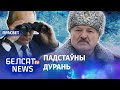 Лукашэнка зайшоў у пастку Пуціна | Лукашенко зашел в ловушку Путина