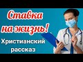 🔴(СТАВКА НА ЖИЗНЬ)- | (ИНТЕРЕСНЫЙ ХРИСТИАНСКИЙ РАССКАЗ | ( [новый] «{рассказ}».✓). "[ХРИСТИАНСКИЕ] "