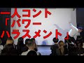 【一人コント】どくさいスイッチ企画「パワーハラスメント」